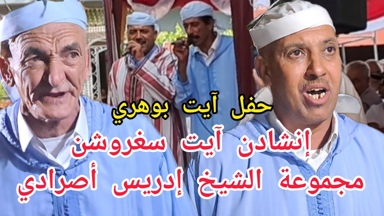 إنشادن آيت سغروشن ومواجهة بين الشيخ إدريس أصرادي والشيخ عزيز أملال بحفل آيت بوهري بمجاط