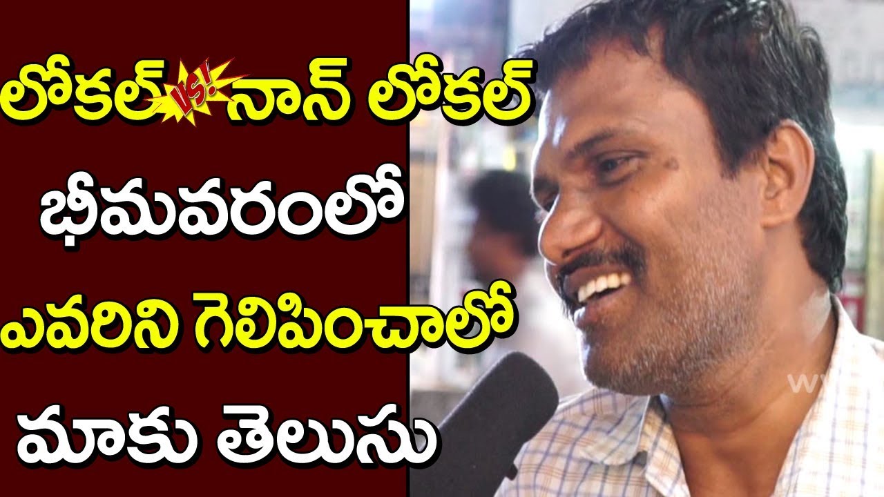 లోకల్ Vs నాన్ లోకల్... భీమవరంలో ఎవరిని గెలిపించాలో మాకు తెలుసు | Pawan Kalyan V/s Grandi Srinivas entertainment weekly ซับไทย