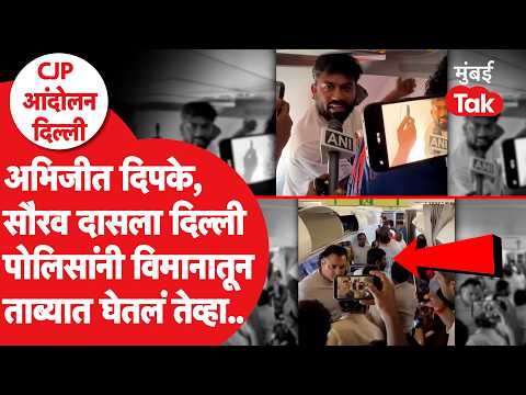 Abhijeet Dipke Detained By Delhi Police | विमान दिल्लीत लँड झालं, पण पोलीस विमानात घुसले अन् | CJP