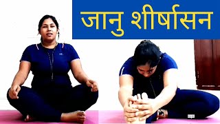 जानु शीर्षासन योग करने की सही विधि और फायदे | janu sirsasana for beginners | The Healthy Lifestyle