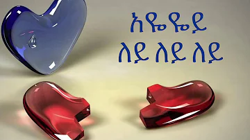Teddy Afro – Lemn Yhon ( ለምን ይሆን ) (amharic ) lyrics