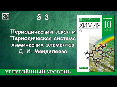 10 класс § 3 "Периодический закон и Периодическая система химических элементов Д.И. Менделеева"