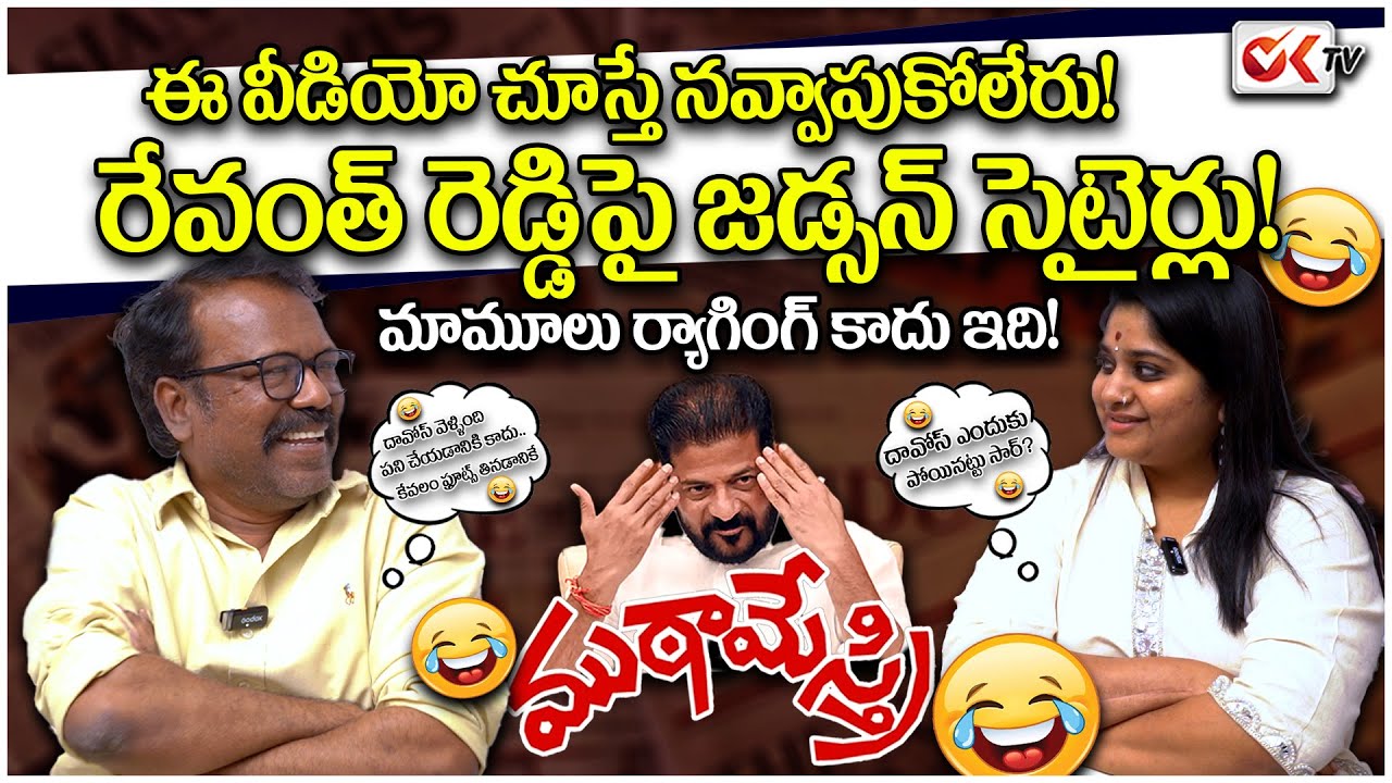 రేవంత్ రెడ్డిపై జడ్సన్ సెటైర్లు | మాస్ ర్యాగింగ్  | Bakka Judson Funny Interview with Sravya | OKTV