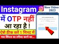 Instagram mein otp nahi aa raha hai | Instagram otp nahi aa raha hai |  Instagram code nahi aa raha
