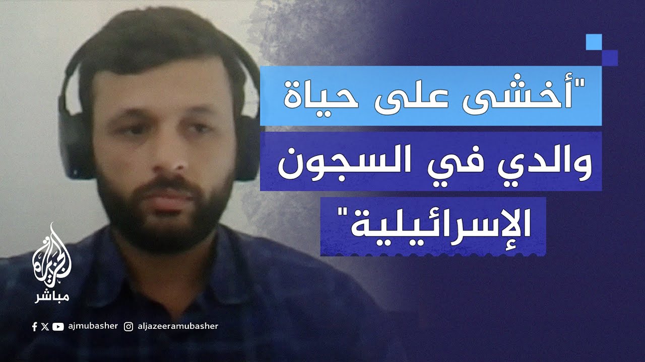 نجل الأسير الفلسطيني مروان البرغوثي يكشف تفاصيل معاناة والده داخل سجون الاحتلال الإسرائيلي