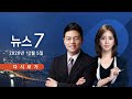 [TV CHOSUN LIVE] 12월 5일 (토) 뉴스7 - '원전 자료삭제' 산업부 공무원 2명 구속