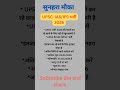 UPSC IAS/IFS Bharti 2026 #shorts #new bharti