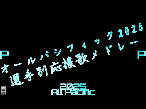 オールスターゲーム オールパシフィック2025 出場選手別応援歌メドレー 【アレンジ】