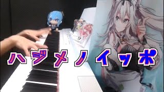 Download Lagu 【ピアノ】ハジメノイッポ/SorAZ 弾いてみた【ホロライブ/ときのそら/AZKi】 Download Lagu 【ピアノ】ハジメノイッポ/SorAZ 弾いてみた【ホロライブ/ときのそら/AZKi】