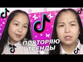 ПОВТОРЯЮ ТРЕНДЫ ИЗ ТИКТОКА🤪||3 тренды||S H I K O O O N N