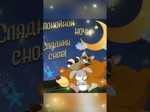 #открытки #спокойнойночи#сладкихснов#поздравления #праздник#shorts #сднемрождениярождения