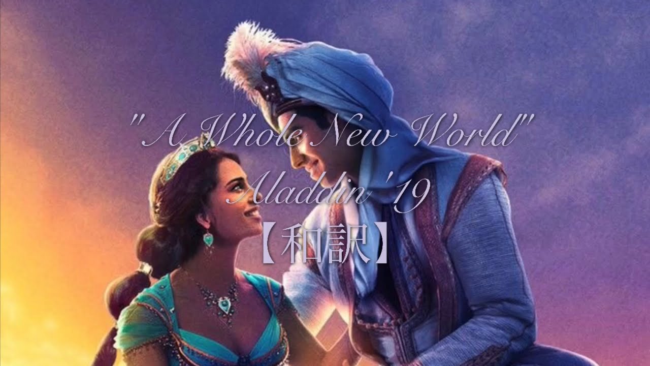 完全和訳 A Whole New World Aladdin 19 実写版 Youtube