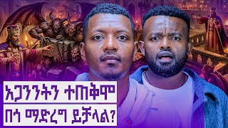 አጋንንት እና መልካምነት አብሮ ይሆናል? || የሴት ልጅ መንፈሳዊ አቅም || Manyazewal Eshetu Podcast EP.212 || TEKLU