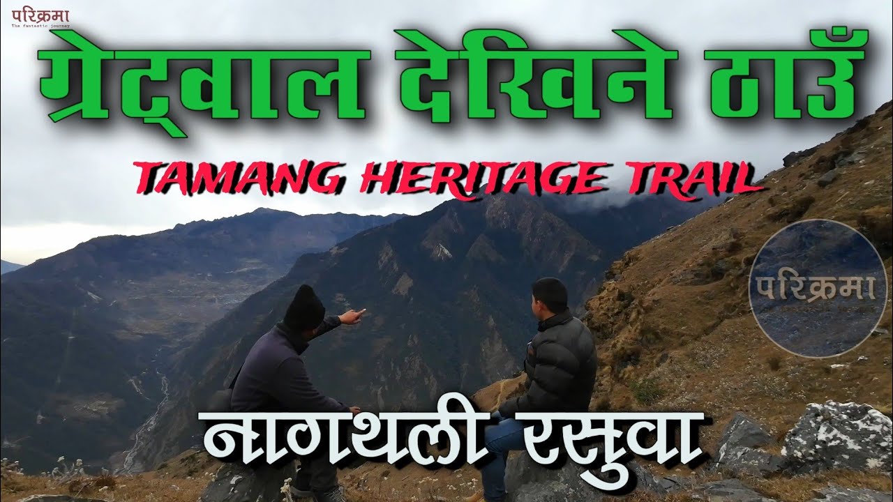 ग्रेट्वाल देखिने नेपालको ठाउँ | नागथली रसुवा | Tamang heritage trail 