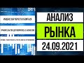 Анализ рынка 24.09.2021 / С бизнесом договорились, S&amp;P оживилось