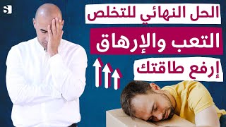 السبب الحقيقي للتعب و الارهاق و الخمول الدائم و طرق التخلص منه | زيادة الطاقة بشكل طبيعي