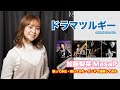 ドラマツルギー - 加藤梨菜 MasaP (org. Eve) 岩崎将史 黒田和良 ぱちさん 砂掛康浩