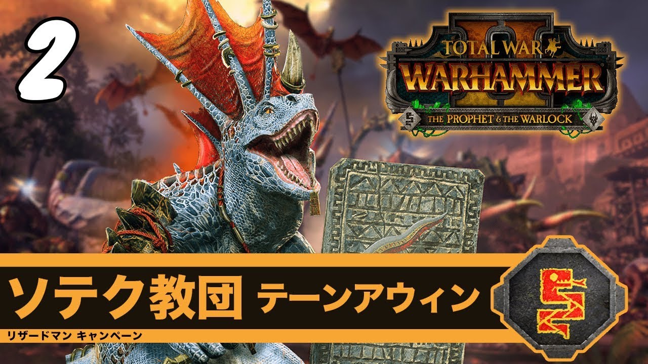 Total War Warhammer Ii 2 拠点を破壊して 強力な恐竜を得る ソテク教団キャンペーン 実況 Youtube