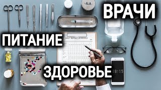 ВРАЧИ, МОЕ ЗДОРОВЬЕ И ПИТАНИЕ