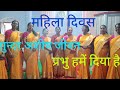 🌹महिला दिवस 🥀(रविवार) ⛪सुन्दर अशीष जीवन प्रभु हमें दिया है 🎵🎶✝️(गुमला मंडली)