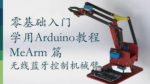 零基础入门学用Arduino-MeArm机械臂篇-19 无线蓝牙控制Arduino机械臂