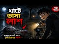 ঘাটে ভাসা লাশ 😱 | Cartoon Horror Story in Bangla | Real Ghost Story Animation