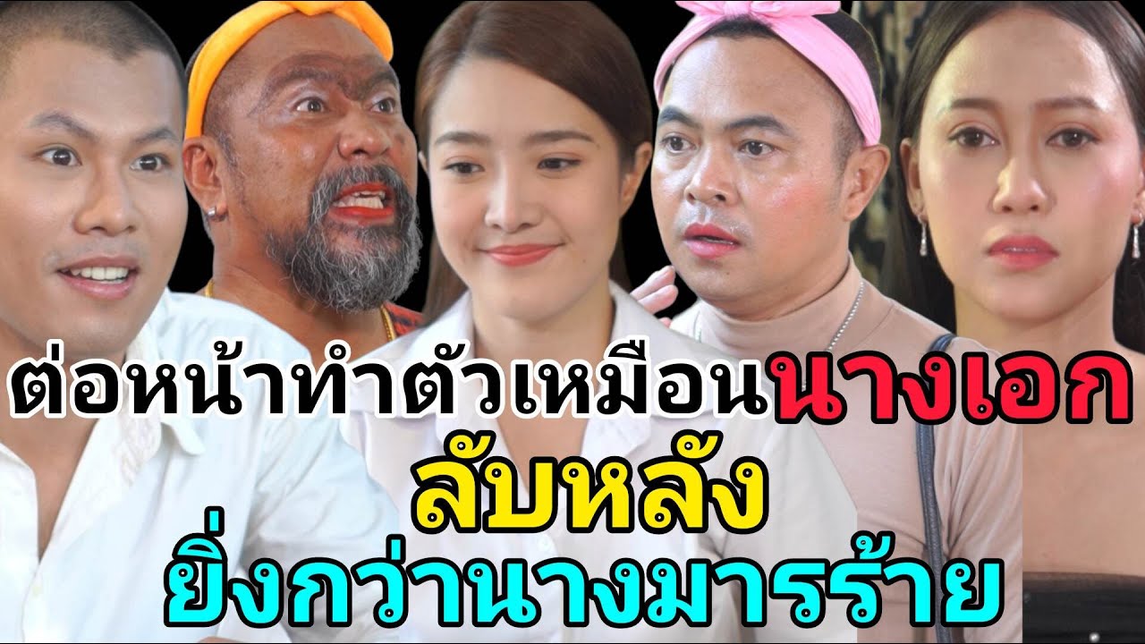 หนังสั้น ต่อหน้าทำตัวเหมือนนางเอก ลับหลังยิ่งกว่านางมารร้าย