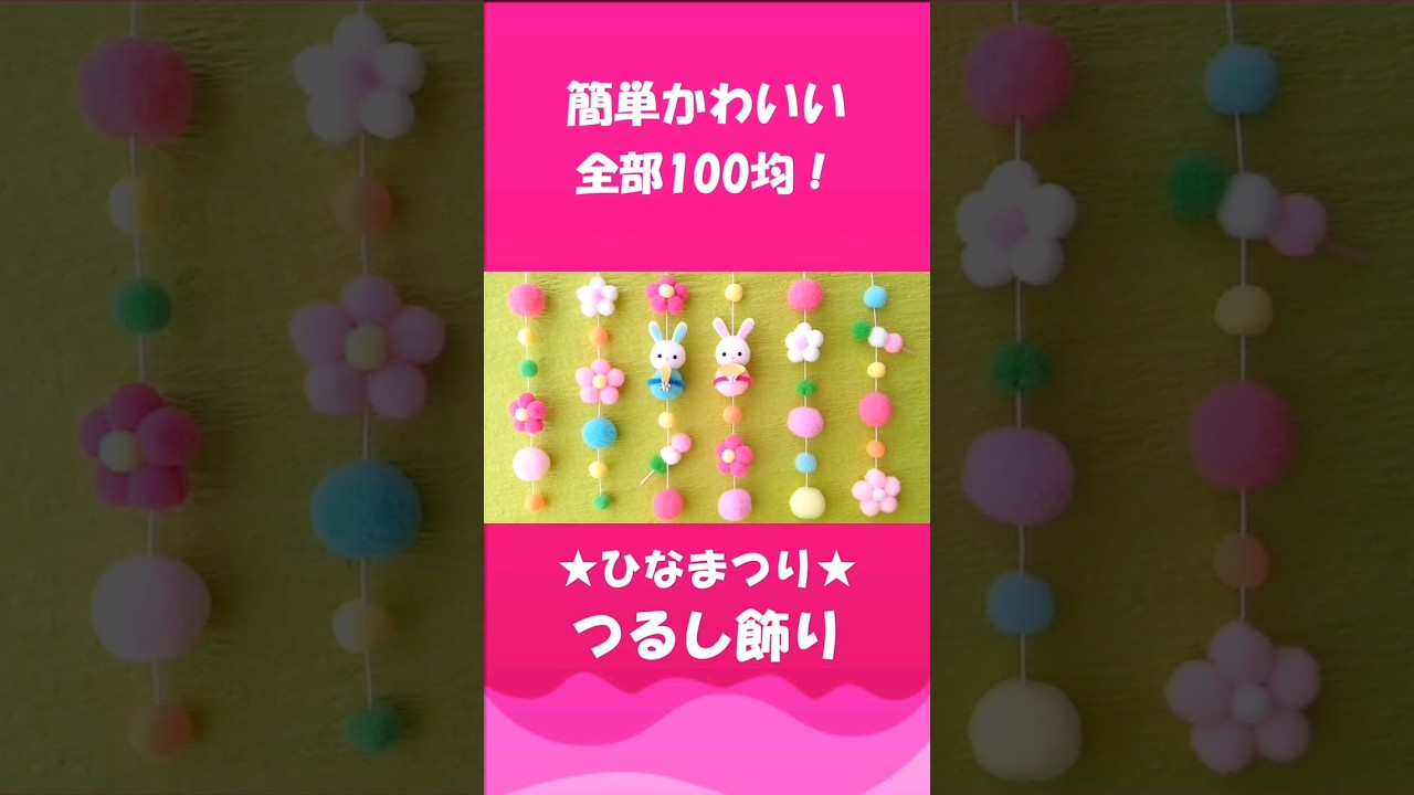 ① 吊るし飾り（大） ひな祭り お雛様 桃の節句 壁飾り ⑤吊るし飾り