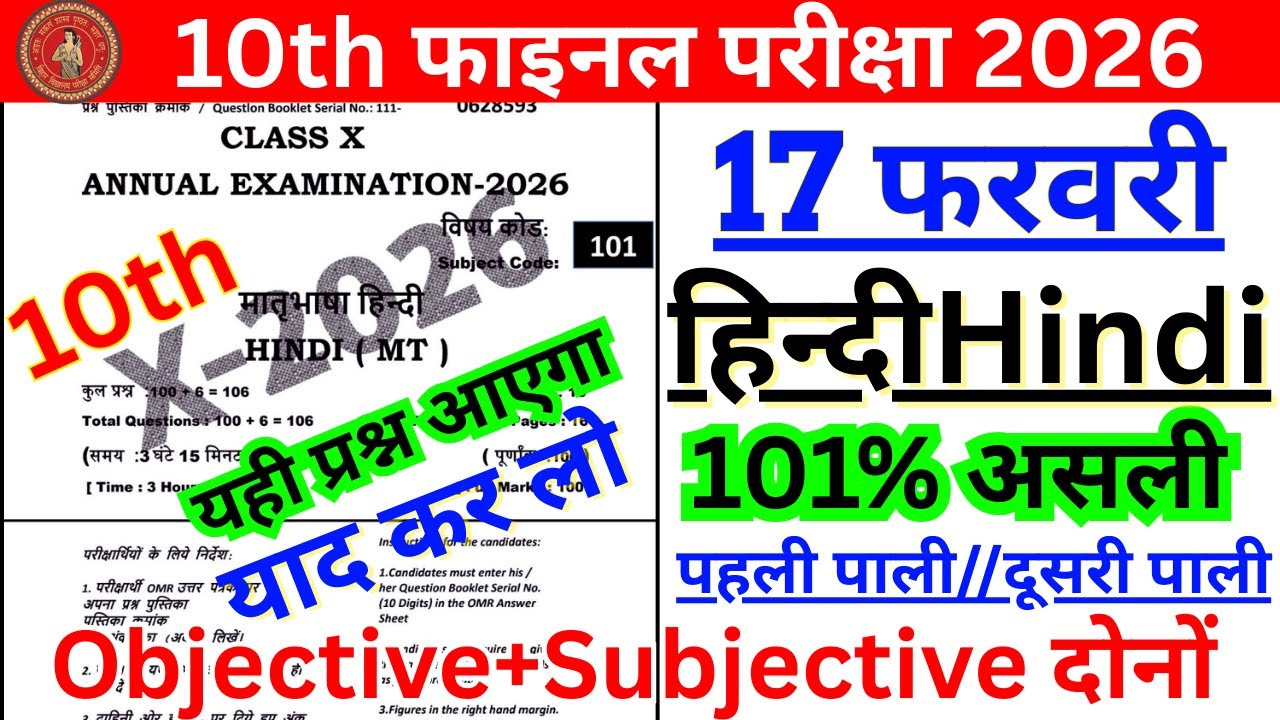 17 February  Class 10 Hindi Viral Question Paper 2026 /17 February Hindi Exam/Bihar Board Class 10th