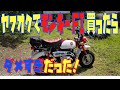 《モトブログ》ヤフオクで買ったモンキーがダメすぎだった！