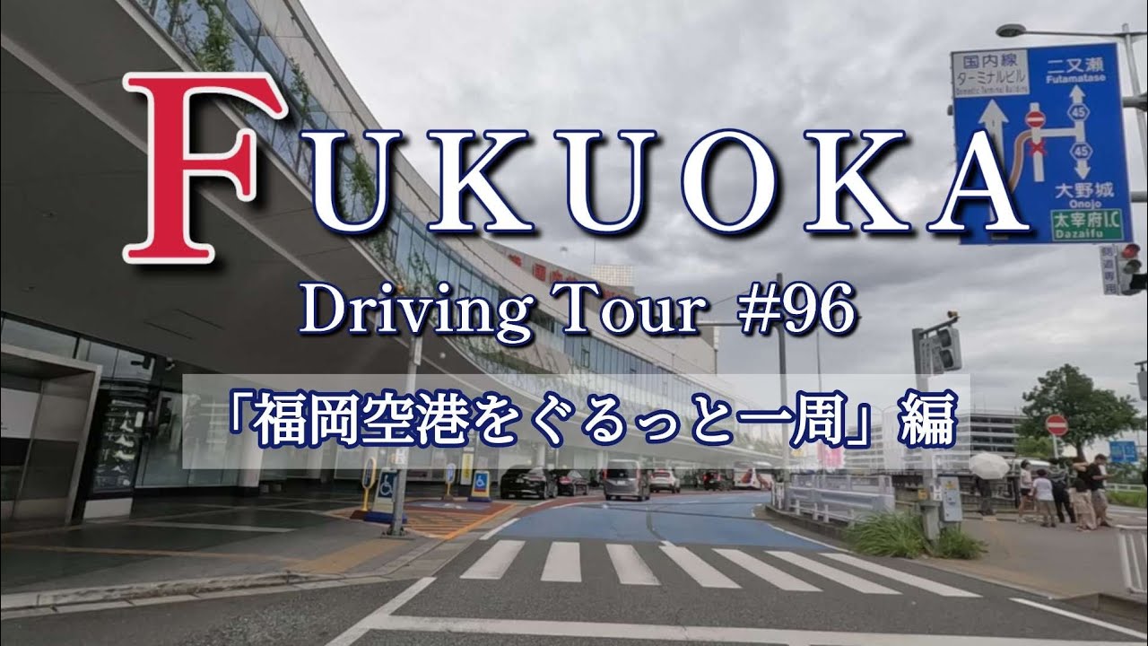 #96【2025福岡ドライブ】稲城→空港北口→福岡空港国際線→ 空港南口 →西月隈3丁目→月隈3丁目→空港南口→福岡空港国内線/Fukuoka city roadtrip