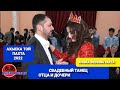 Свадебный танец отца и дочери 2022 wedding #ахыскатой #ahiskawedding