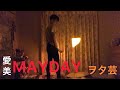 【愛美】MAYDAY ヲタ芸