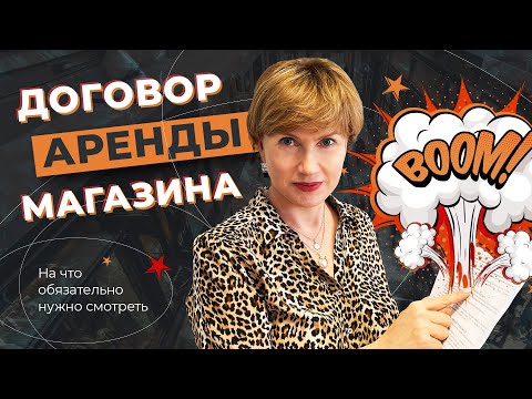 На какие пункты в договоре аренды нужно смотреть ОБЯЗАТЕЛЬНО!