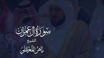 سورة آل عمران مكتوبة ماهر المعيقلي - Surat Al Imran Maher Al Muaiqly