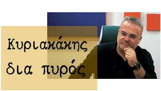 10-10-25  -ΚΥΡΙΑΚΑΚΗΣ ΝΙΚΟΣ-ΔΙΑ ΠΥΡΟΣ -