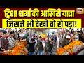 Twisha Sharma Last Rites: पंचतत्व में विलीन हुईं ट्विशा शर्मा्, अर्थी देखकर रो पड़ा पूरा देश!