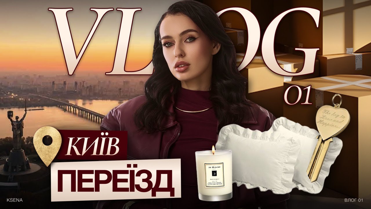 Переїзд: нова квартира,  закупка для дому з хлопцем 