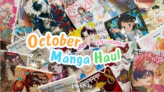 🎃 october manga haul | สวัสดีงานหนังสือ ซื้อตอนนี้ อ่านตอนไหน 65 เล่ม🍬