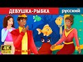 ДЕВУШКА-РЫБКА | The Girl Fish Story | русский сказки