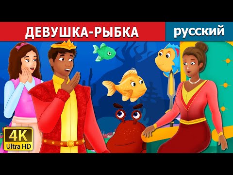 Девушка-Рыбка | The Girl Fish Story In Russian | Russian Fairy Tales