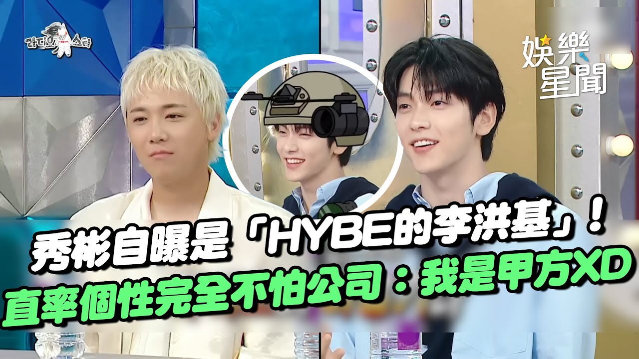 TXT秀彬自曝是「HYBE的李洪基」 ！因直率個性被選為隊長被叮囑要小心講話 毫無顧忌：「續約期間我們是甲方」惹全場爆笑XD｜三立娛樂星聞
