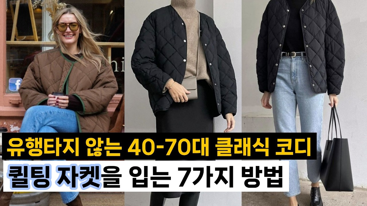 💖40대부터 70대까지 클래식 퀼팅자켓 코디💖#시니어 #시니어패션 #건강 #60대 #50대 #트로트 #사연 #요리