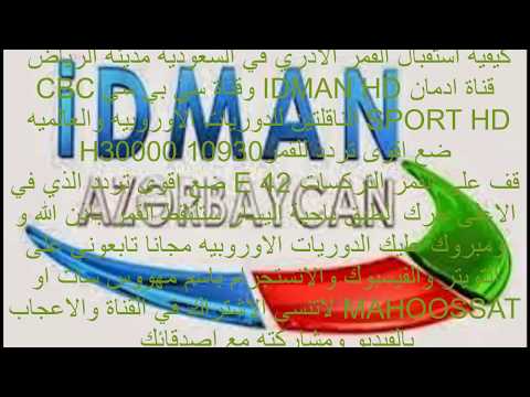 استقبل تردد قناة إدمان أذربيجان (Idman) الرياضية لمتابعة الدوريات الكبرى - كيفية استقبال القمر الاذريIDMANقناةايدمان 46 شرقا   في السعوديه مدينة الرياض مع الياهسات  مهووس سات