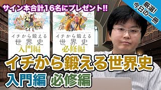 【世界史鉄人講師 鈴木悠介先生登場!!】イチから鍛える世界史  入門編  必修編｜武田塾厳選! 今日の一冊(特別編)