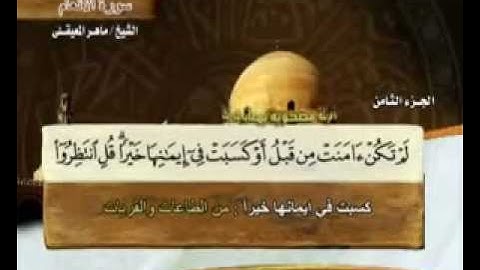 سورة الأنعام ماهر المعيقلي ( 6 ) Surah Al-An'am Maher Al Muaiqly