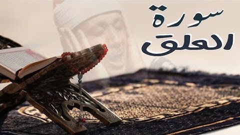 سورة العلق (96) لشيخ عبد الباسط عبد الصمد كاملة