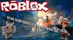 Zrg Zeroghost Youtube Roblox One Piece Millenium 1 ของอย างแพงหน เล นเอาก กร ดเลยหน Roblox One Piece Millenium 1 ของอย างแพงหน เล นเอาก กร ดเลยหน Zrg Zeroghost Youtube