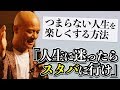 つまらない人生を楽しくする「明日からできる人生の最高の贅沢」