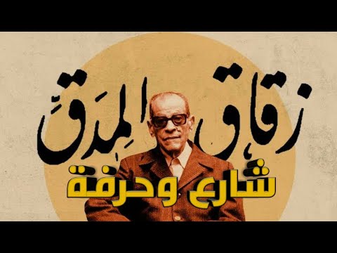 زقاق المدق حكاية شارع وحرفة
